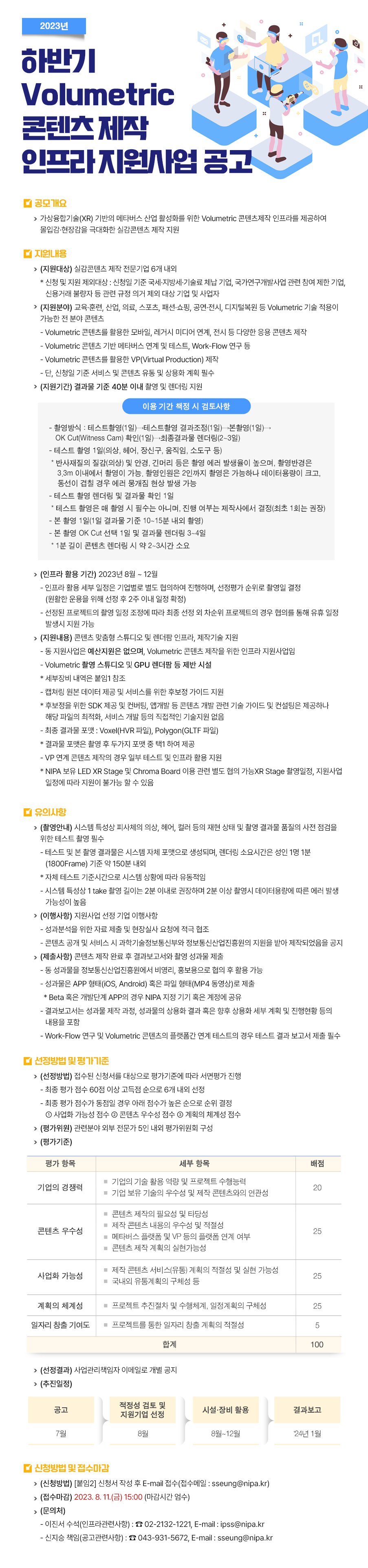 2023년-하반기-Volumetric-콘텐츠-제작-인프라-지원사업-공고.jpg